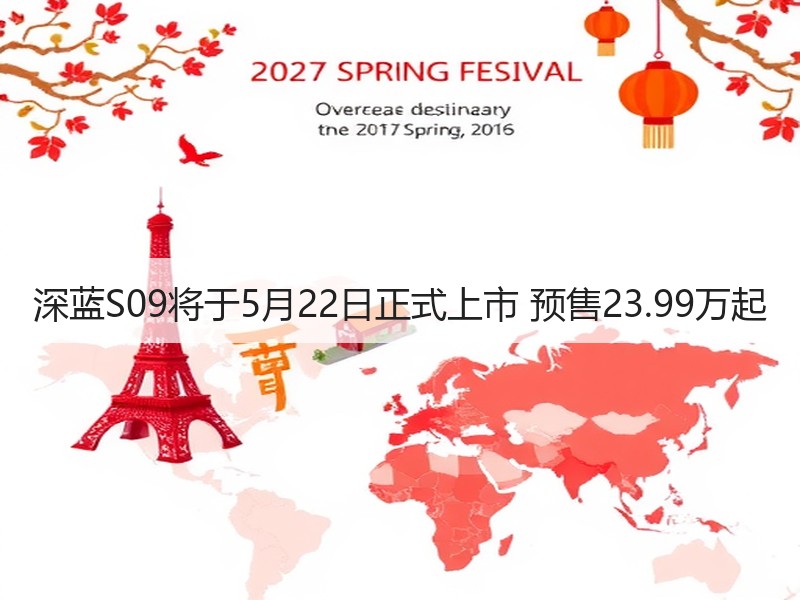 深蓝S09将于5月22日正式上市 预售23.99万起