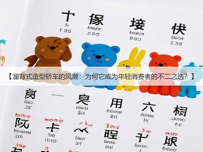 【溜背式造型轿车的风潮：为何它成为年轻消费者的不二之选？】