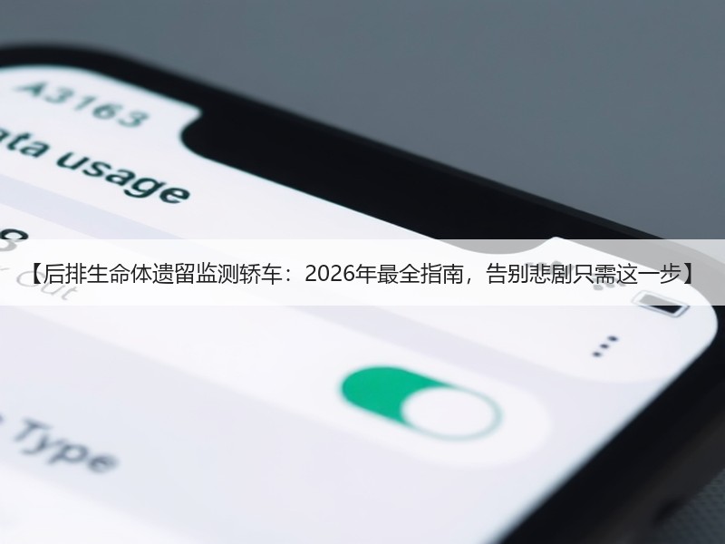 【后排生命体遗留监测轿车：2026年最全指南，告别悲剧只需这一步】