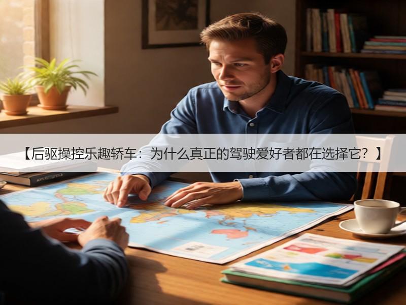 【后驱操控乐趣轿车：为什么真正的驾驶爱好者都在选择它？】