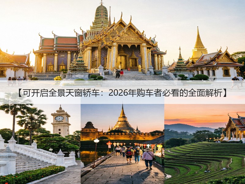【可开启全景天窗轿车：2026年购车者必看的全面解析】