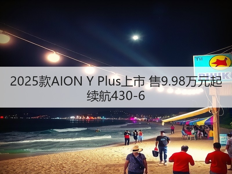 2025款AION Y Plus上市 售9.98万元起 续航430-6