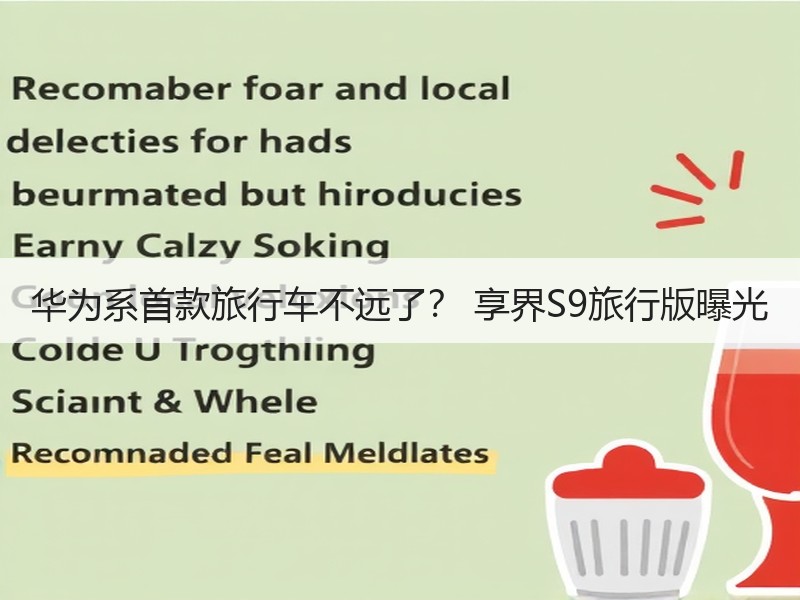 华为系首款旅行车不远了？ 享界S9旅行版曝光