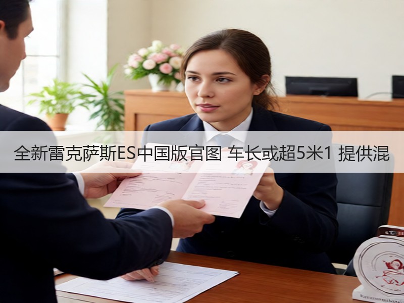 全新雷克萨斯ES中国版官图 车长或超5米1 提供混