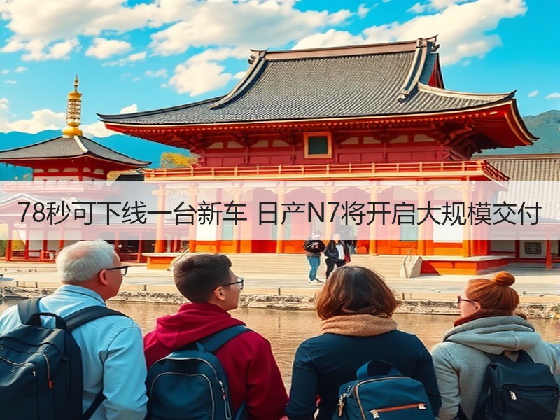 78秒可下线一台新车 日产N7将开启大规模交付