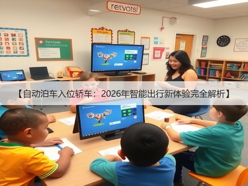 【自动泊车入位轿车：2026年智能出行新体验完全解析】