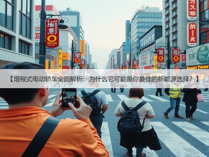 【增程式电动轿车全面解析：为什么它可能是你最佳的新能源选择？】