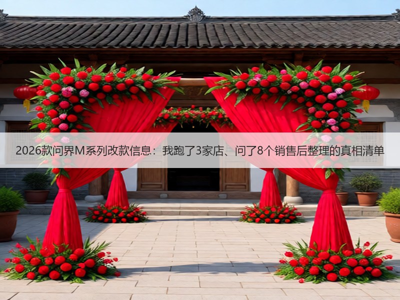 2026款问界M系列改款信息：我跑了3家店、问了8个销售后整理的真相清单
