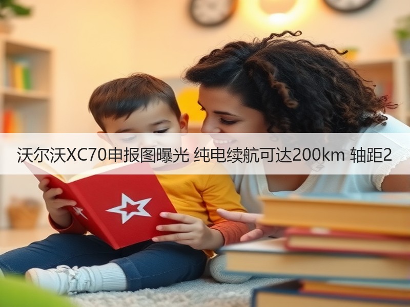 沃尔沃XC70申报图曝光 纯电续航可达200km 轴距2