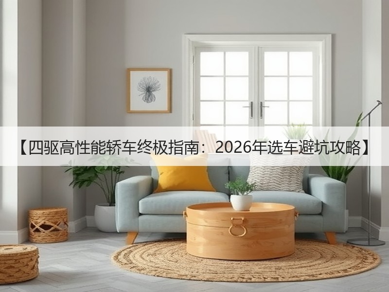 【四驱高性能轿车终极指南：2026年选车避坑攻略】