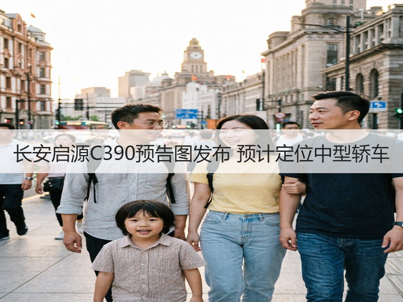 长安启源C390预告图发布 预计定位中型轿车