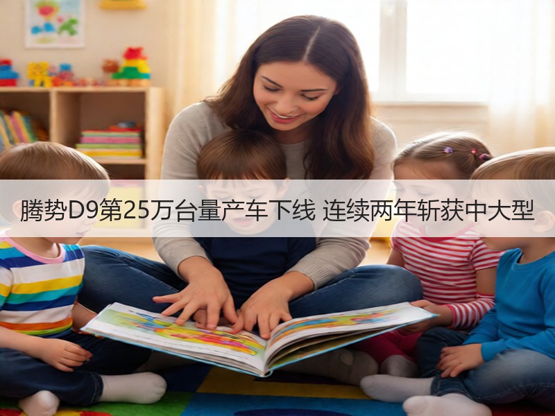 腾势D9第25万台量产车下线 连续两年斩获中大型