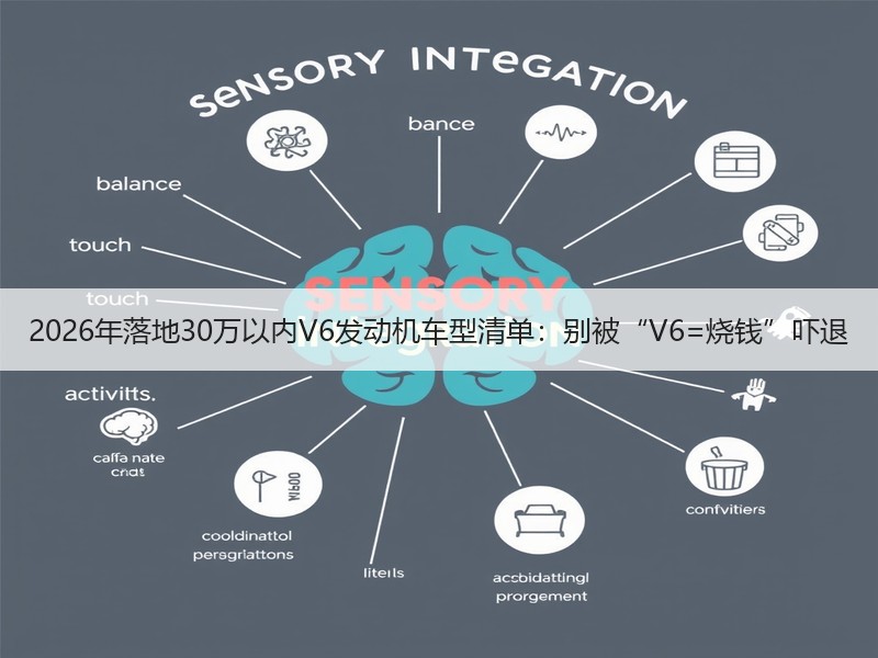 2026年落地30万以内V6发动机车型清单：别被“V6=烧钱”吓退