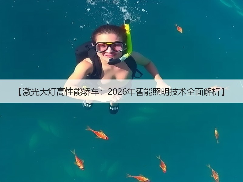 【激光大灯高性能轿车：2026年智能照明技术全面解析】