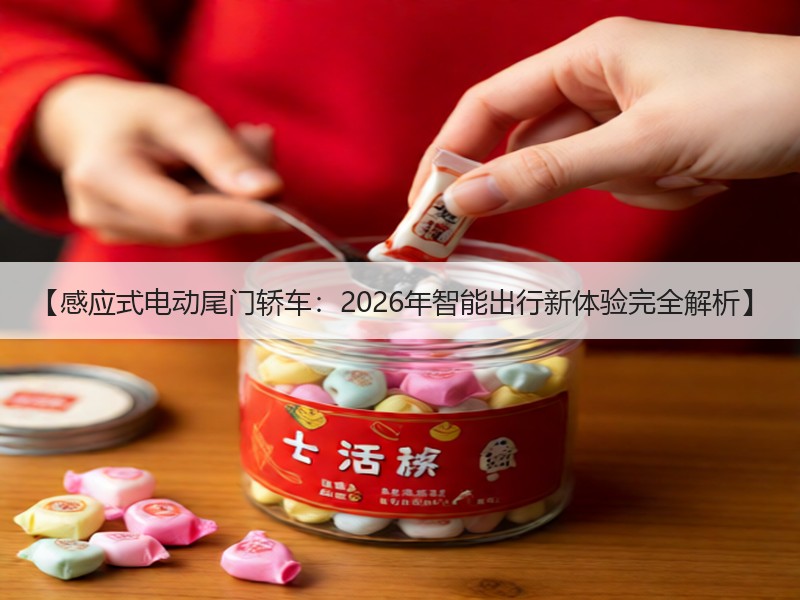 【感应式电动尾门轿车：2026年智能出行新体验完全解析】