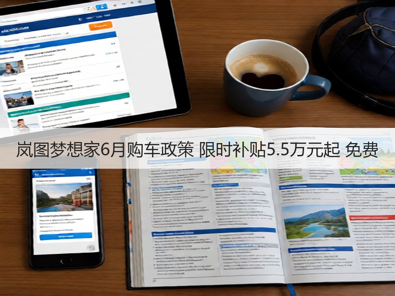 岚图梦想家6月购车政策 限时补贴5.5万元起 免费