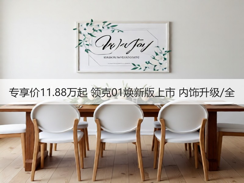 专享价11.88万起 领克01焕新版上市 内饰升级/全
